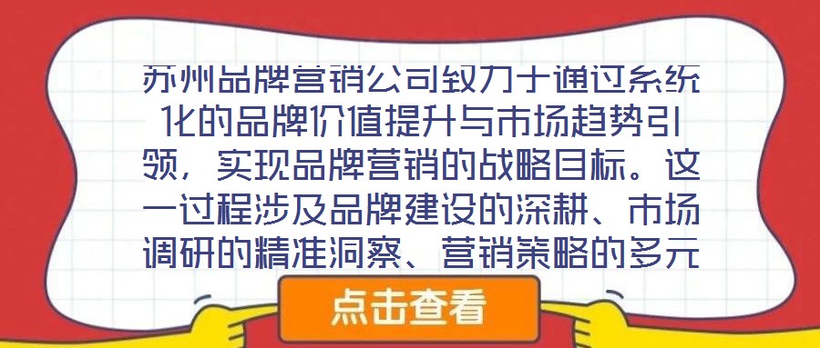 蘇州品牌營銷公司致力于通過系統化的品牌價值提升與市場趨勢引領,實現品牌營銷的戰略目標。這一過程涉及品牌建設的深耕、市場調研的精準洞察、營銷策略的多元整合及品牌推