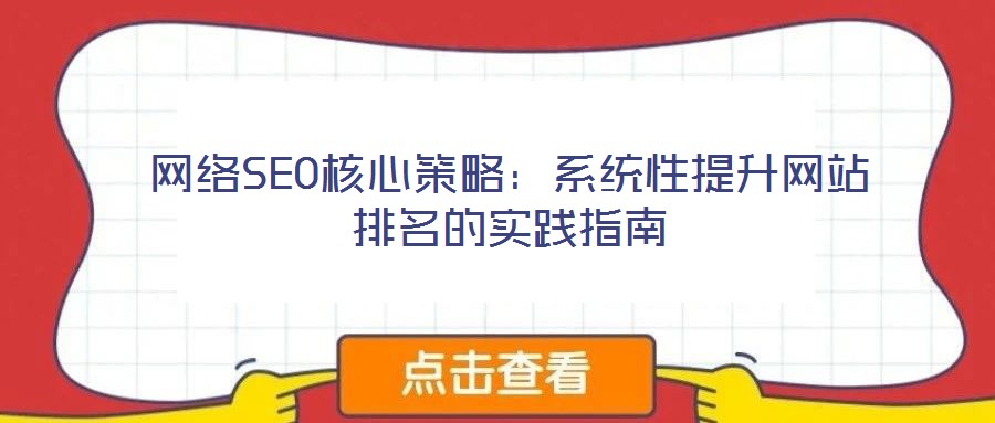 網絡SEO核心策略:系統性提升網站排名的實踐指南