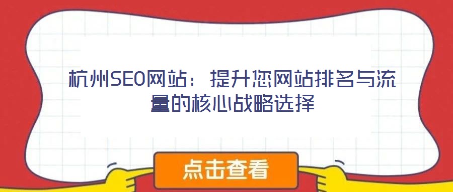 杭州SEO網站：提升您網站排名與流量的核心戰略選擇