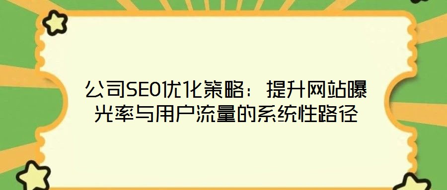 公司SEO優化策略：提升網站曝光率與用戶流量的系統性路徑