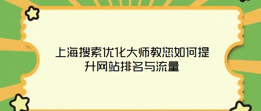 上海搜索優(yōu)化大師教您如何提升網(wǎng)站排名與流量