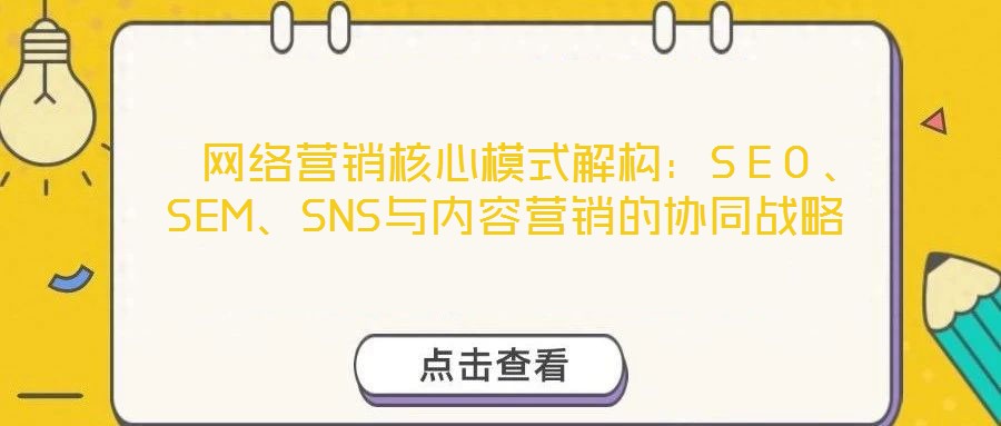  網絡營銷核心模式解構：SEO、SEM、SNS與內容營銷的協同戰略