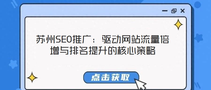 蘇州SEO推廣:驅動網站流量倍增與排名提升的核心策略