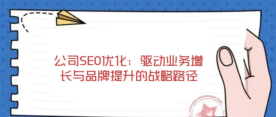 公司SEO優化：驅動業務增長與品牌提升的戰略路徑