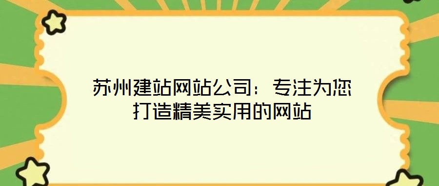 蘇州建站網站公司:專注為您打造精美實用的網站