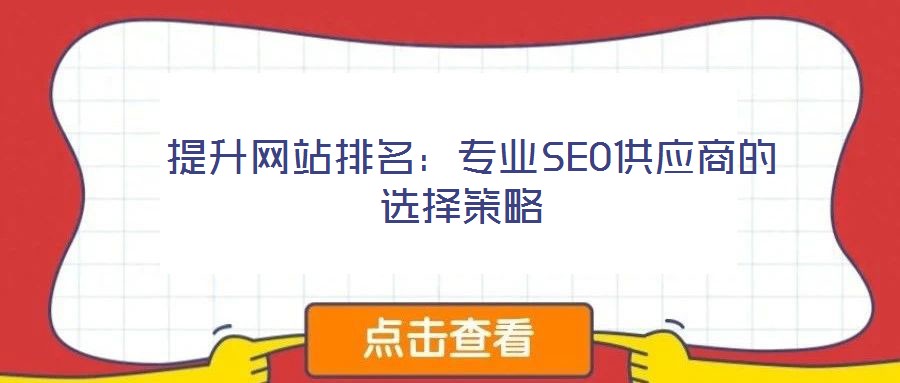 提升網站排名:專業SEO供應商的選擇策略