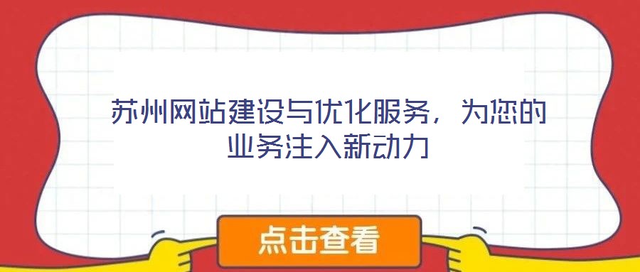 蘇州網(wǎng)站建設(shè)與優(yōu)化服務(wù),為您的業(yè)務(wù)注入新動(dòng)力