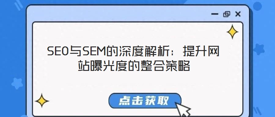 SEO與SEM的深度解析:提升網站曝光度的整合策略