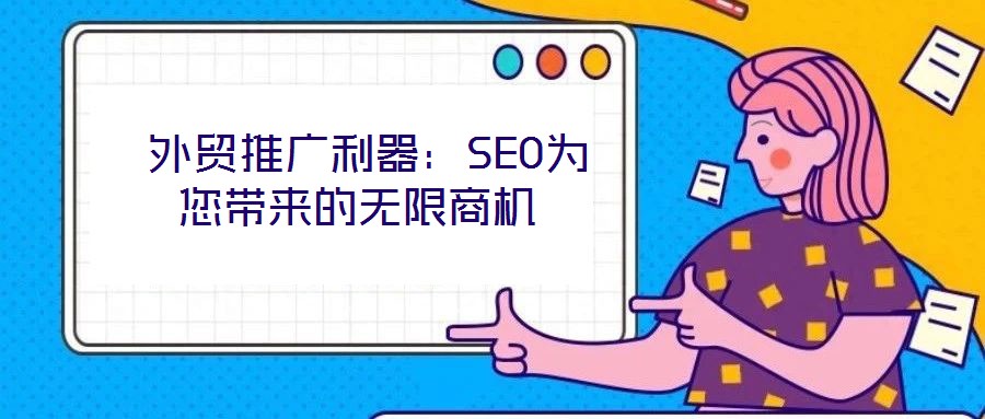 外貿(mào)推廣利器:SEO為您帶來(lái)的無(wú)限商機(jī)