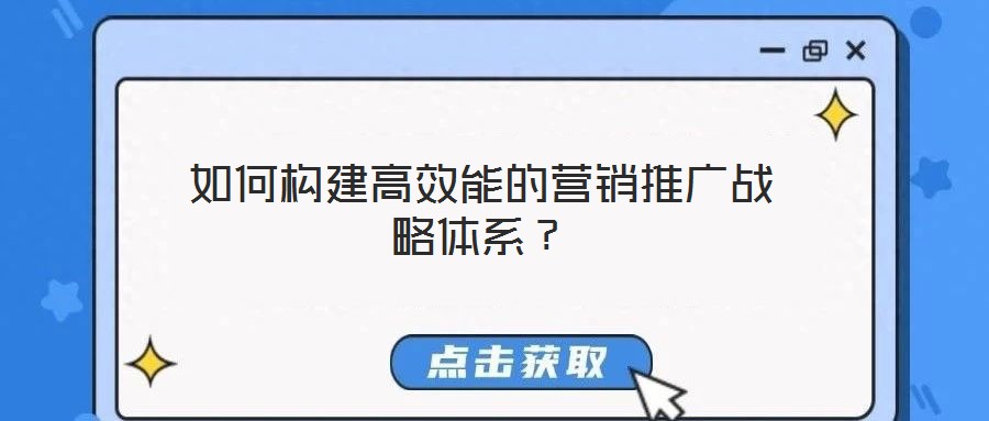 如何構建高效能的營銷推廣戰略體系?