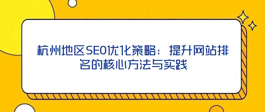 杭州地區SEO優化策略：提升網站排名的核心方法與實踐