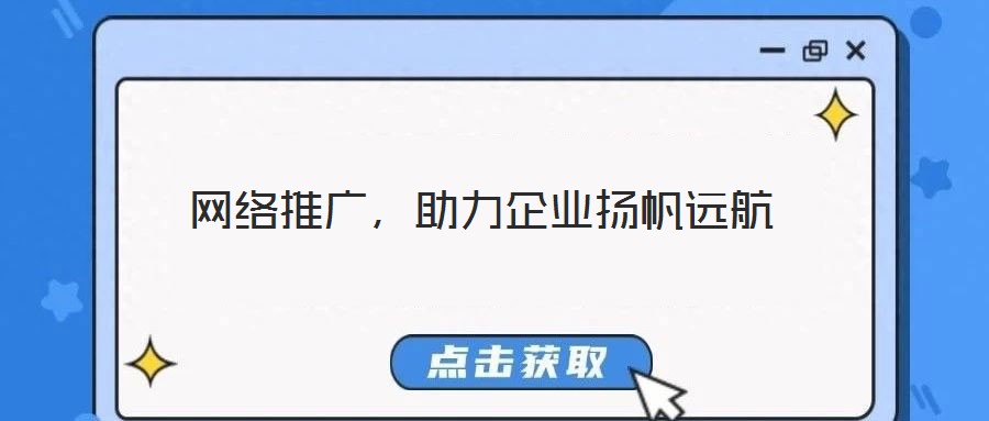 網(wǎng)絡(luò)推廣,助力企業(yè)揚(yáng)帆遠(yuǎn)航