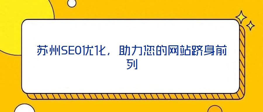 蘇州SEO優化，助力您的網站躋身前列