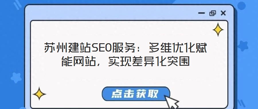 蘇州建站SEO服務:多維優化賦能網站,實現差異化突圍
