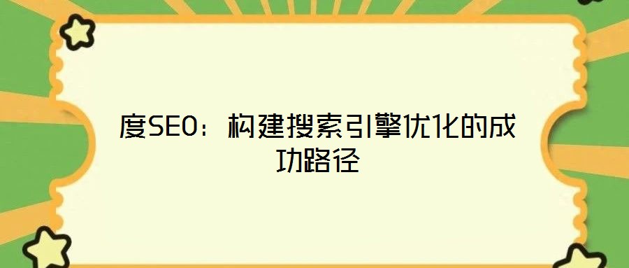 度SEO:構建搜索引擎優(yōu)化的成功路徑