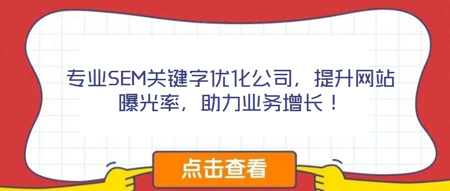 專業SEM關鍵字優化公司,提升網站曝光率,助力業務增長!