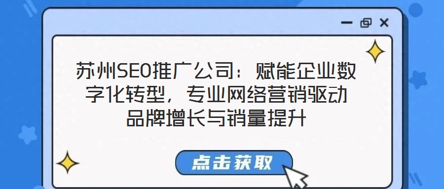 蘇州SEO推廣公司：賦能企業數字化轉型，專業網絡營銷驅動品牌增長與銷量提升
