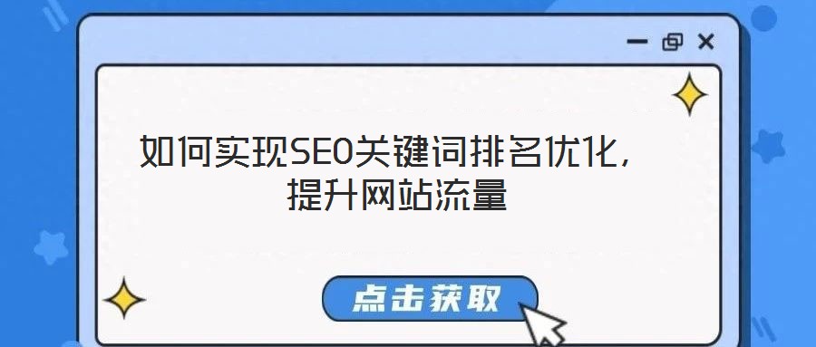如何實現(xiàn)SEO關鍵詞排名優(yōu)化，提升網(wǎng)站流量