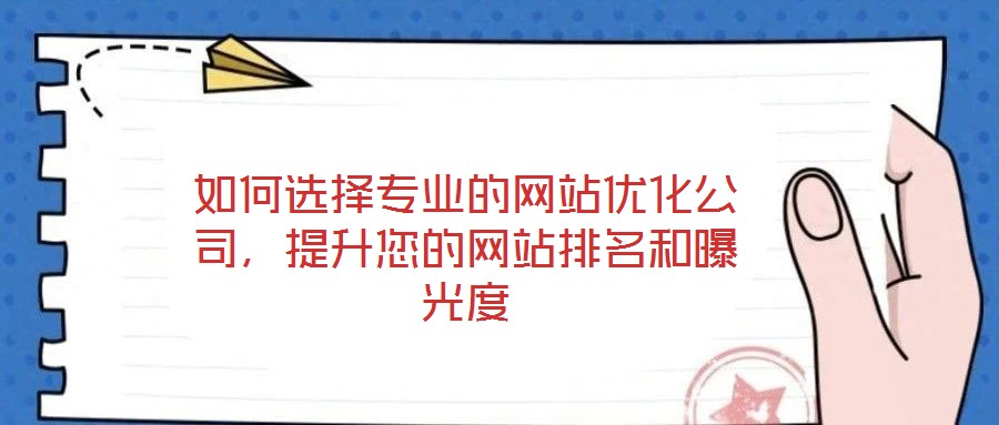 如何選擇專業的網站優化公司,提升您的網站排名和曝光度