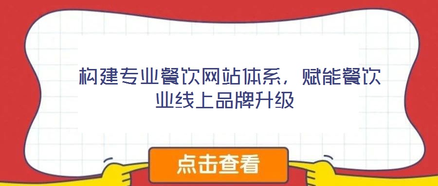 構建專業(yè)餐飲網(wǎng)站體系,賦能餐飲業(yè)線上品牌升級