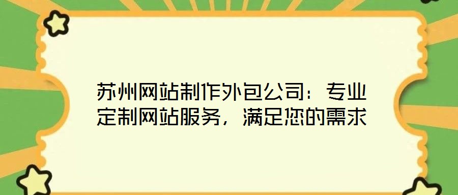 蘇州網站制作外包公司：專業定制網站服務，滿足您的需求