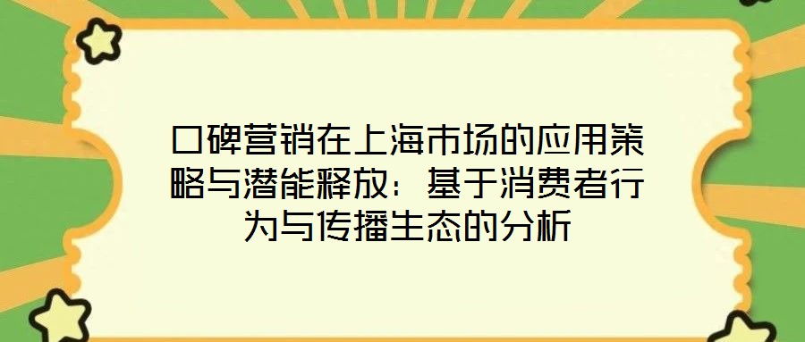 口碑營銷在上海市場的應用策略與潛能釋放：基于消費者行為與傳播生態的分析