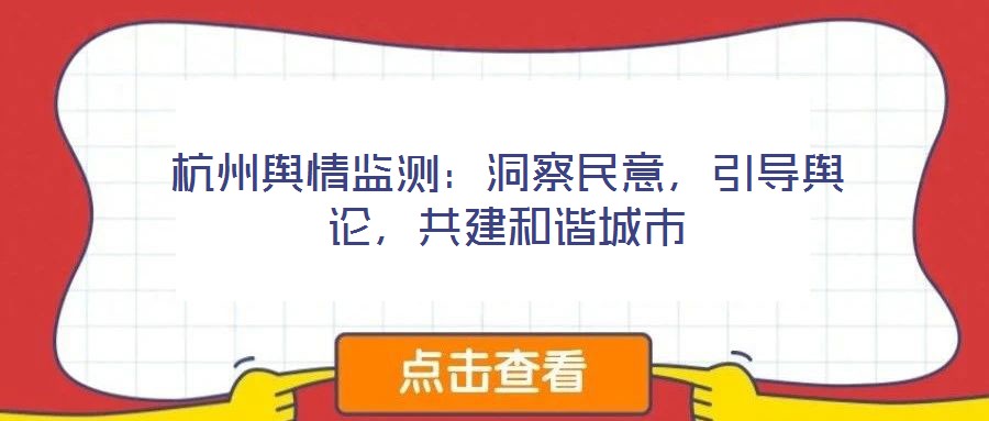 杭州輿情監(jiān)測(cè):洞察民意,引導(dǎo)輿論,共建和諧城市