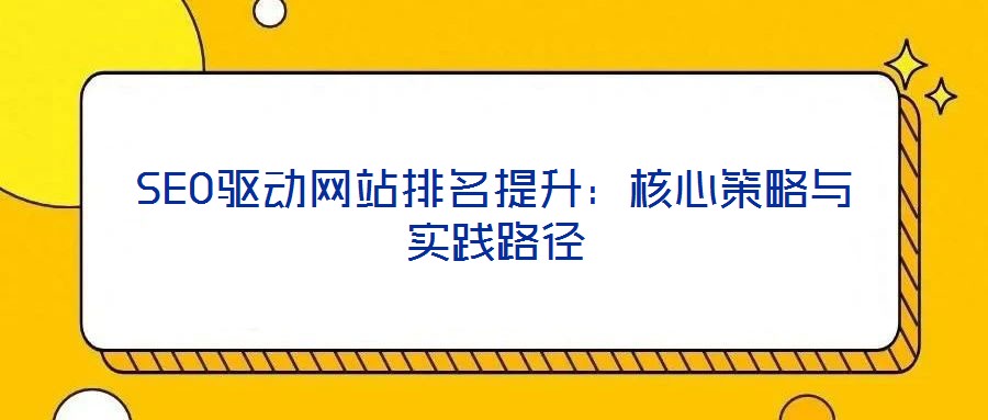 SEO驅動網站排名提升：核心策略與實踐路徑