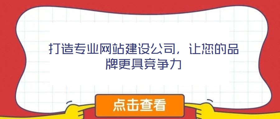 打造專業網站建設公司，讓您的品牌更具競爭力