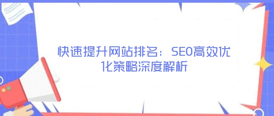 快速提升網站排名:SEO高效優化策略深度解析