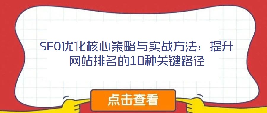 SEO優化核心策略與實戰方法:提升網站排名的10種關鍵路徑