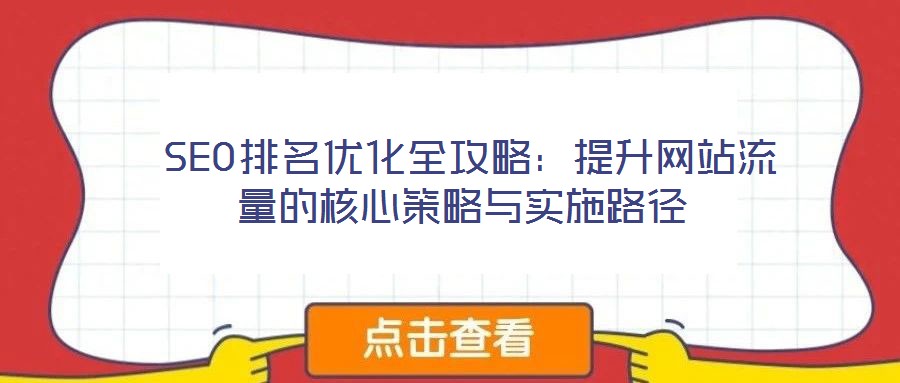 SEO排名優(yōu)化全攻略:提升網(wǎng)站流量的核心策略與實(shí)施路徑