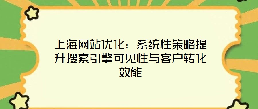 上海網站優化：系統性策略提升搜索引擎可見性與客戶轉化效能