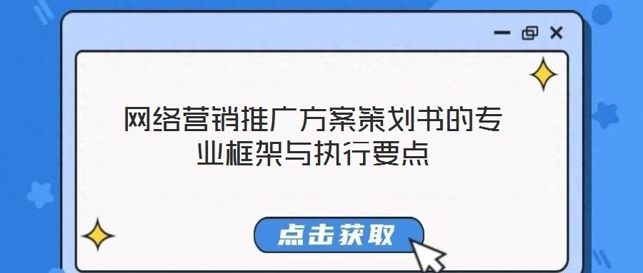 網絡營銷推廣方案策劃書的專業框架與執行要點