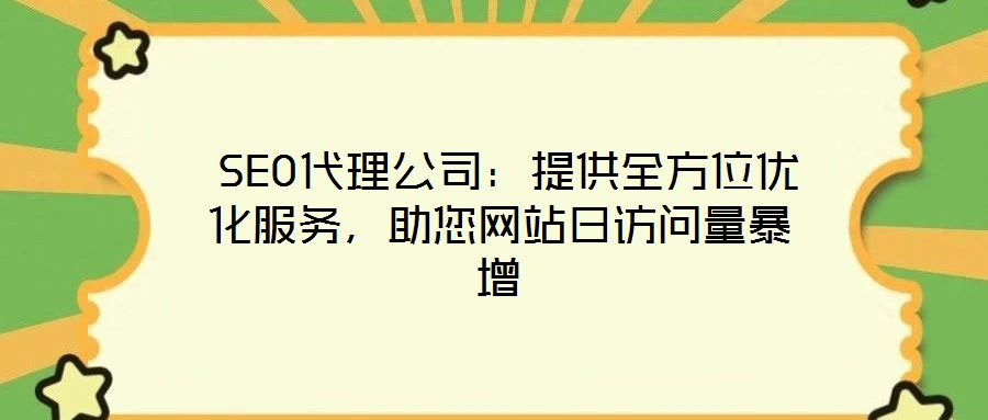 SEO代理公司:提供全方位優化服務,助您網站日訪問量暴增