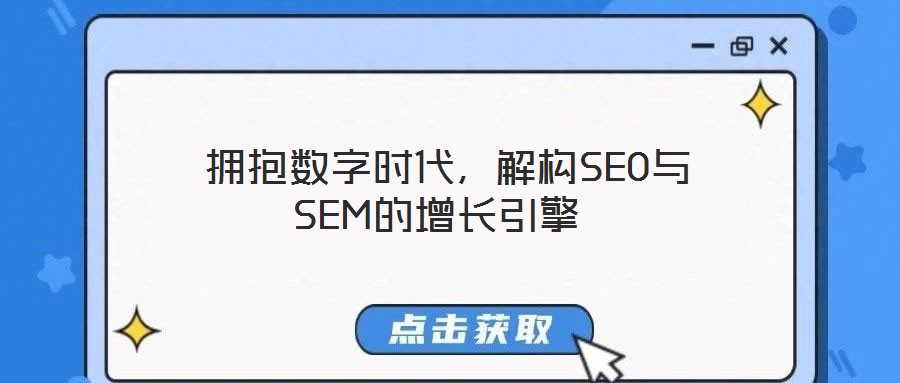 擁抱數字時代,解構SEO與SEM的增長引擎