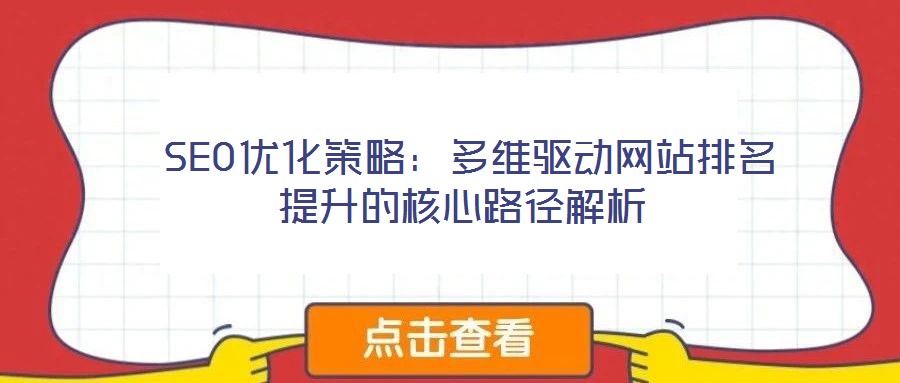  SEO優化策略：多維驅動網站排名提升的核心路徑解析