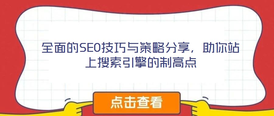 全面的SEO技巧與策略分享,助你站上搜索引擎的制高點