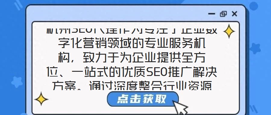 杭州SEO代理作為專注于企業(yè)數(shù)字化營銷領(lǐng)域的專業(yè)服務(wù)機(jī)構(gòu),致力于為企業(yè)提供全方位、一站式的優(yōu)質(zhì)SEO推廣解決方案。通過深度整合行業(yè)資源與技術(shù)優(yōu)勢,該服務(wù)以提升企