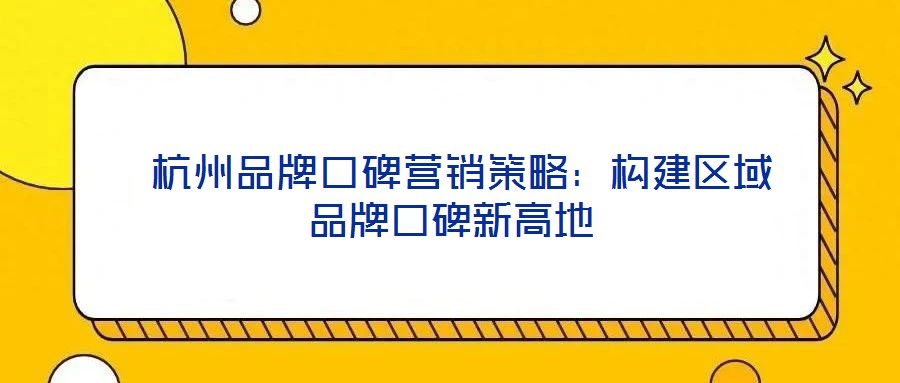 杭州品牌口碑營銷策略:構建區域品牌口碑新高地