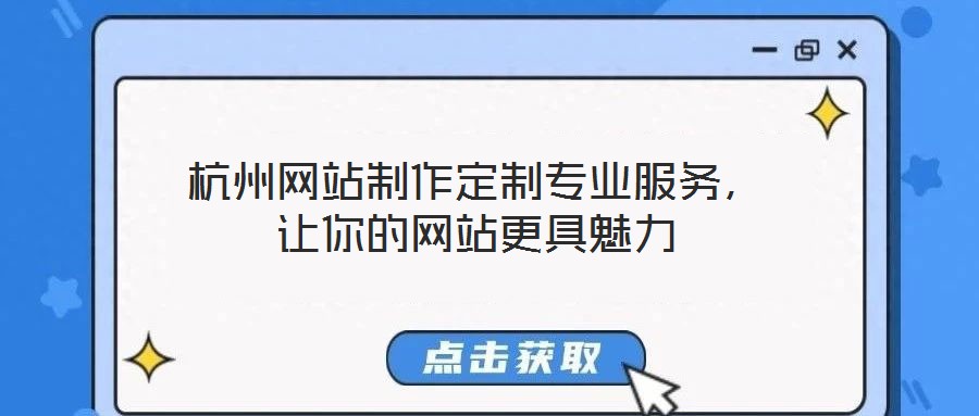 杭州網(wǎng)站制作定制專業(yè)服務,讓你的網(wǎng)站更具魅力