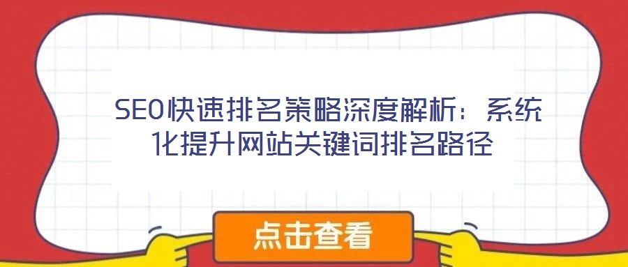 SEO快速排名策略深度解析:系統化提升網站關鍵詞排名路徑