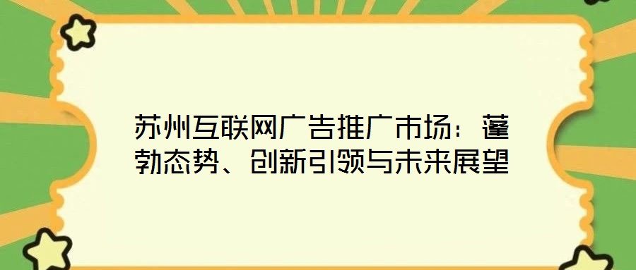 蘇州互聯網廣告推廣市場:蓬勃態勢、創新引領與未來展望