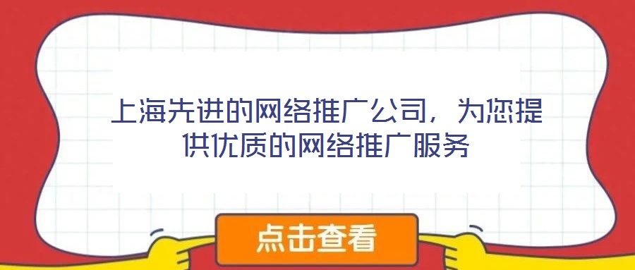 上海先進的網(wǎng)絡推廣公司,為您提供優(yōu)質的網(wǎng)絡推廣服務