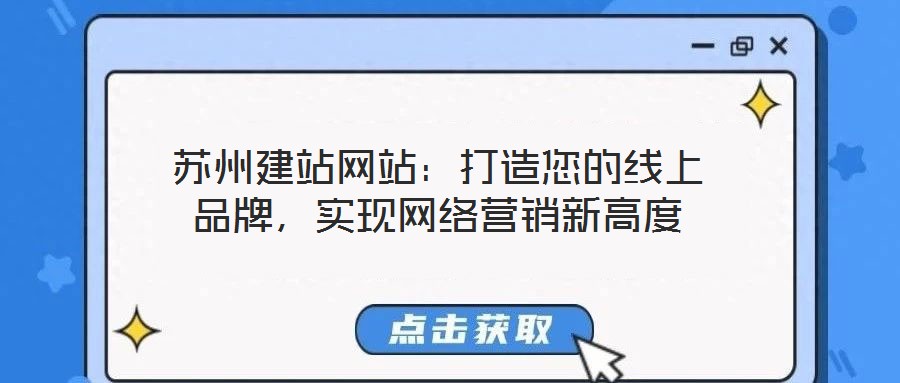 蘇州建站網(wǎng)站：打造您的線上品牌，實(shí)現(xiàn)網(wǎng)絡(luò)營(yíng)銷新高度