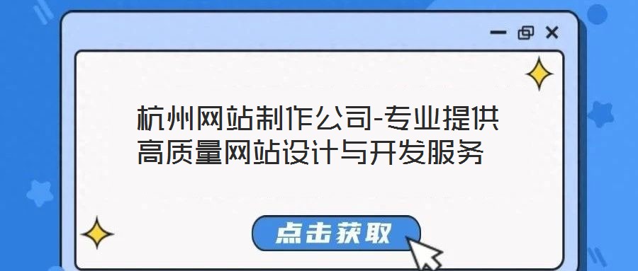 杭州網(wǎng)站制作公司-專業(yè)提供高質(zhì)量網(wǎng)站設(shè)計與開發(fā)服務(wù)