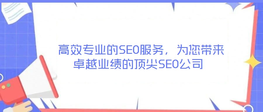 高效專業的SEO服務,為您帶來卓越業績的頂尖SEO公司
