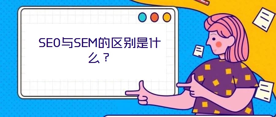 SEO與SEM的區別是什么?