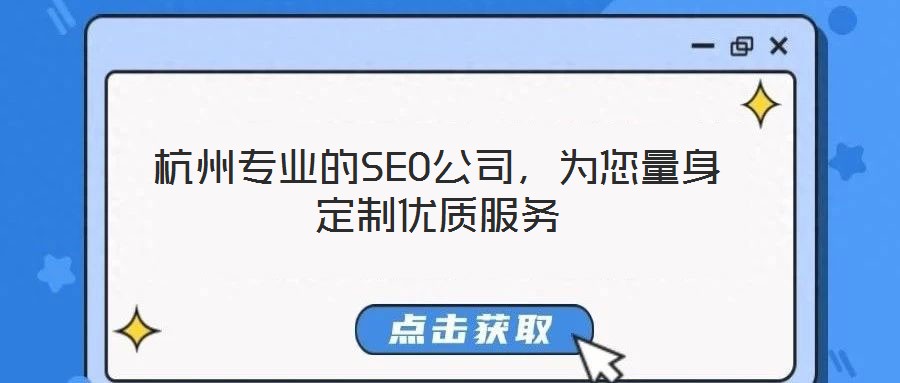 杭州專業(yè)的SEO公司,為您量身定制優(yōu)質(zhì)服務(wù)