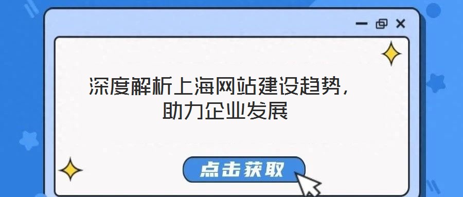 深度解析上海網站建設趨勢,助力企業發展